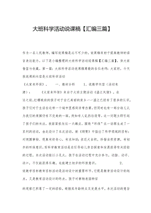 大班科学活动说课稿【汇编三篇】.docx