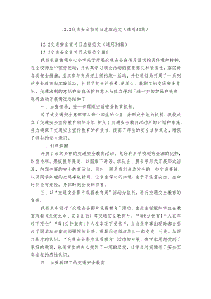 12.2交通安全宣传日总结范文（通用34篇）.docx