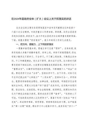 在2024年县政府全体（扩大）会议上关于抓落实的讲话发言材料.docx