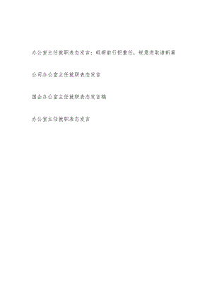 机关国企公司办公室主任就职表态发言共4篇.docx