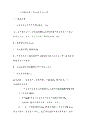 0000在学校教学工作会议上的讲话解析.docx
