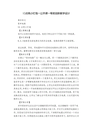 12 点亮小灯泡—公开课一等奖创新教学设计.docx