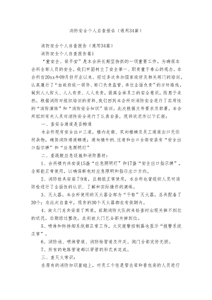 消防安全个人自查报告（通用34篇）.docx