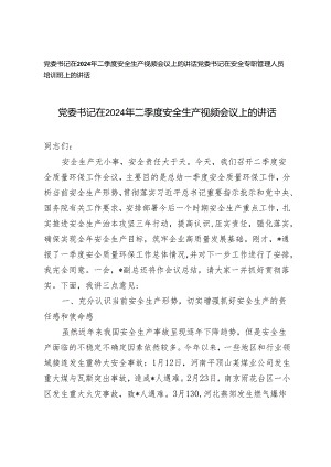 党委书记在2024年二季度安全生产视频会议上的讲话+党委书记在安全专职管理人员培训班上的讲话2篇.docx