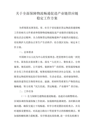 关于全面保障物流畅通促进产业链供应链稳定工作方案.docx