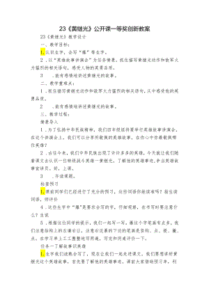 23《黄继光 》 公开课一等奖创新教案.docx