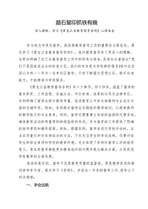 学习《黑龙江省教育督导条例》心得体会.docx