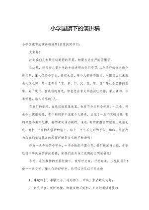 小学国旗下的演讲稿.docx
