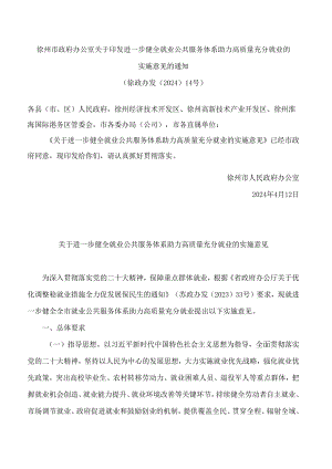 徐州市政府办公室关于印发进一步健全就业公共服务体系 助力高质量充分就业的实施意见的通知.docx