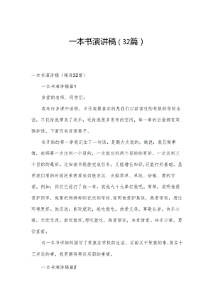 一本书演讲稿（32篇）.docx