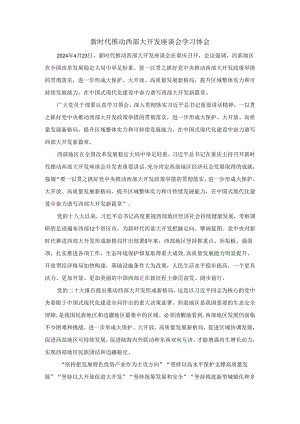 新时代推动西部大开发座谈会学习体会2.docx