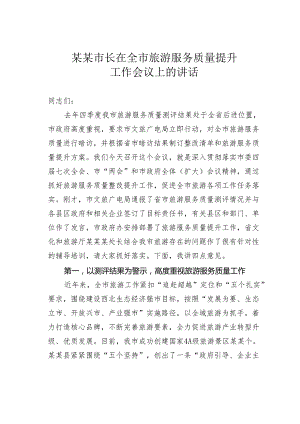 某某市长在全市旅游服务质量提升工作会议上的讲话.docx