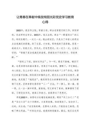 让青春在奉献中焕发绚丽光彩 党史学习教育心得房地产市场监管处.docx