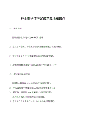 护士资格证考试最易混淆知识点.docx