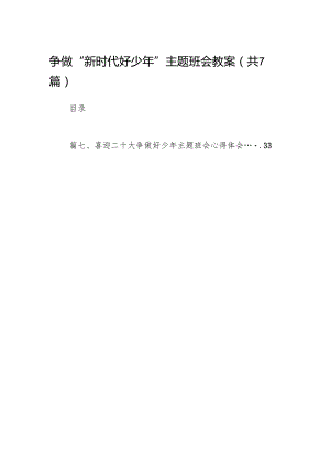 （7篇）争做“新时代好少年”主题班会教案范文.docx