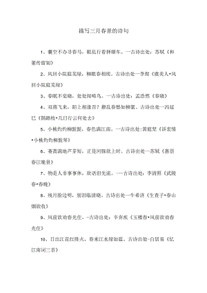 描写春景的诗句.docx