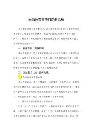 十四篇2024学前教育宣传月活动总结样本.docx