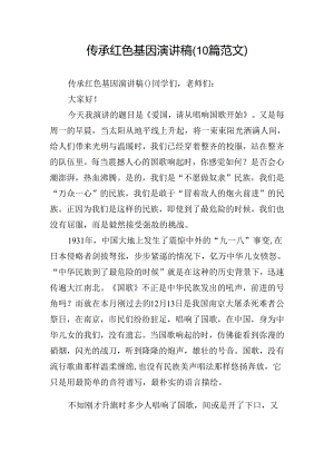 传承红色基因演讲稿(10篇范文).docx