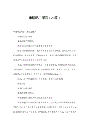 申请吧主感言（28篇）.docx