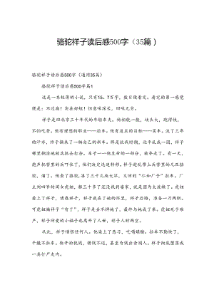 骆驼祥子读后感500字（35篇）.docx