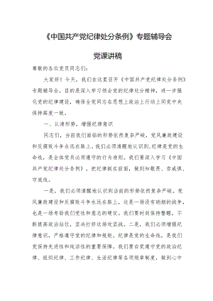 《中国共产党纪律处分条例》专题辅导会党课讲稿.docx