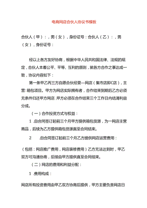 电商网店合伙人协议书模板.docx