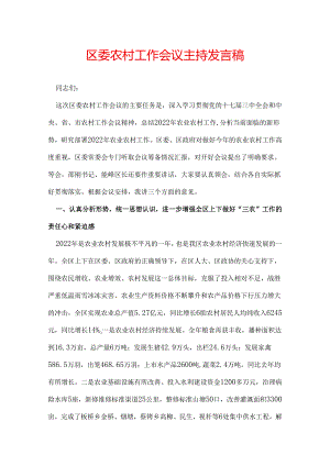 区委农村工作会议主持发言稿.docx
