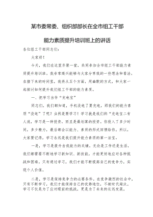 某市委常委、组织部部长在全市组工干部能力素质提升培训班上的讲话.docx