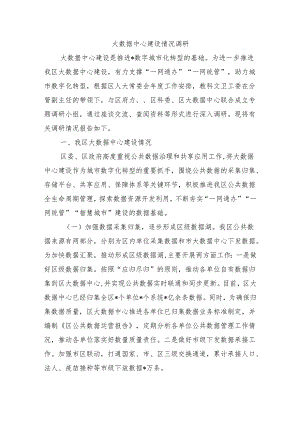 大数据中心建设情况调研.docx