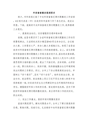 环保督察整改强调要求.docx