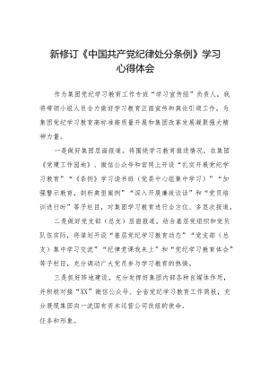 三篇2024新修订中国共产党纪律处分条例心得体会模板.docx