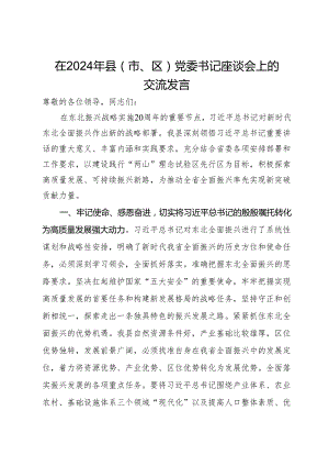 在2024年县（市、区）党委书记座谈会上的交流发言.docx