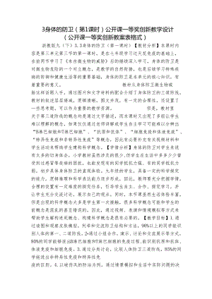 3 身体的防卫（第1课时）公开课一等奖创新教学设计（公开课一等奖创新教案 表格式）.docx