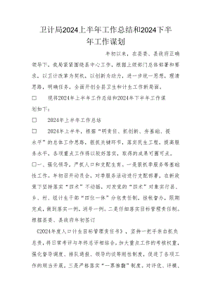 卫计局2024上半年工作总结和2024下半年工作谋划.docx