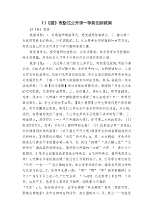 13《猫》表格式公开课一等奖创新教案.docx