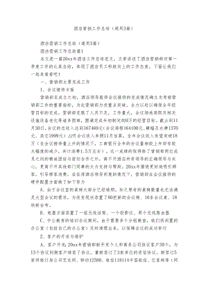 酒店营销工作总结（通用3篇）.docx