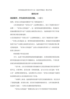 2020级旅游管理本科专业《旅游学概论》期末考核（案例分析）.docx
