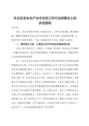 在全区安全生产治本攻坚三年行动部署会上的讲话提纲.docx