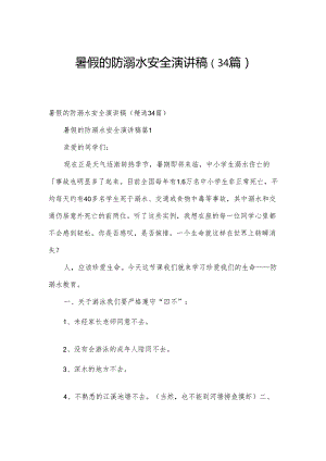 暑假的防溺水安全演讲稿（34篇）.docx