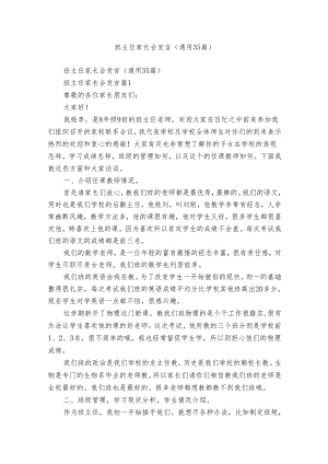 班主任家长会发言（通用35篇）.docx