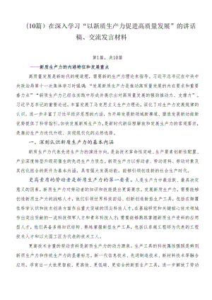 （10篇）在深入学习“以新质生产力促进高质量发展”的讲话稿、交流发言材料.docx