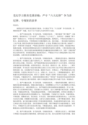 党纪学习教育党课讲稿：严守“六大纪律” 争当讲纪律、守规矩的表率.docx