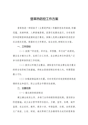 四篇市(县)区2024年登革热防控工作方案.docx