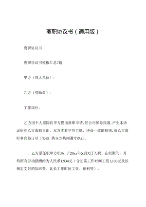离职协议书(通用版).docx