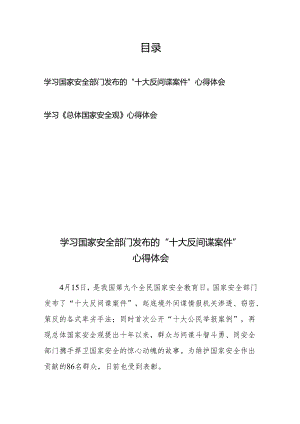 学习国家安全部门发布的“十大反间谍案件”心得体会和学习《总体国家安全观》心得体会.docx
