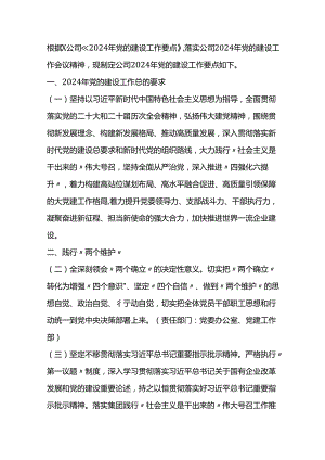 某企业2024年党的建设工作要点.docx