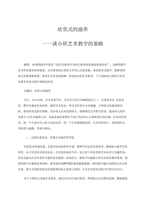 欣赏式的滋养——谈小班艺术教学的策略 论文.docx