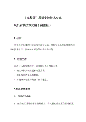 (完整版)风机安装技术交底.docx
