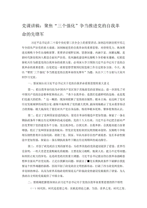 党课讲稿：聚焦“三个强化” 争当推进党的自我革命的先锋军.docx