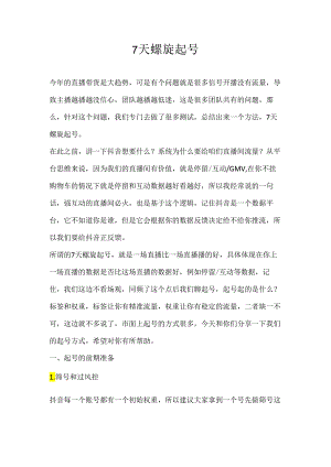 15.7天螺旋起号.docx